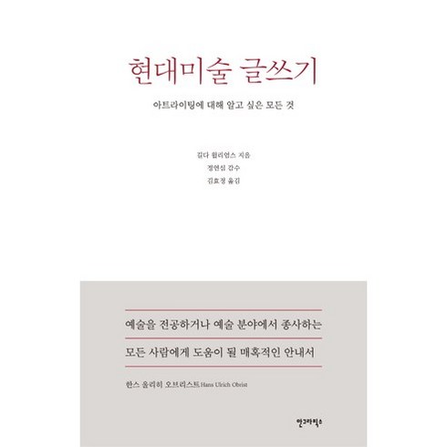 발칙한현대미술사 - 현대미술 글쓰기:아트라이팅에 대해 알고 싶은 모든 것, 안그라픽스, 길다 윌리엄스 저/김효정 역/정연심 감수