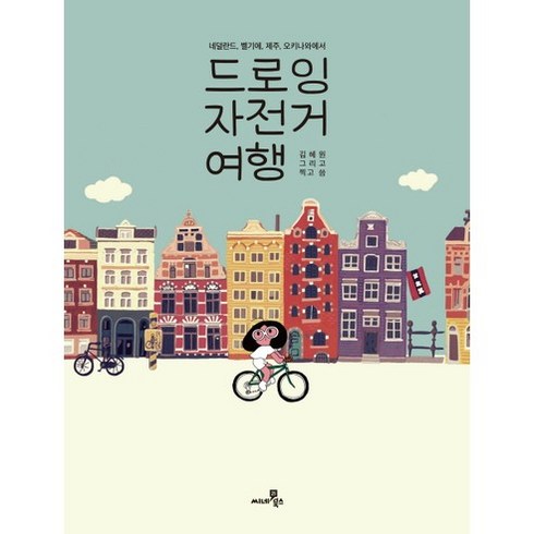 드로잉 자전거 여행:네덜란드 벨기에 제주 오키나와에서, 씨네21북스, 김혜원 저