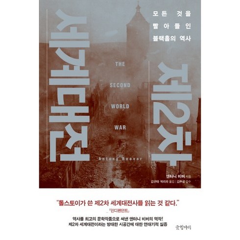 제4의대전환 - 제2차 세계대전:모든 것을 빨아들인 블랙홀의 역사, 글항아리, 앤터니 비버 저/김규태,박리라 공저/김추성 감수