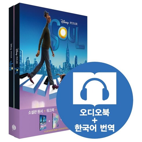 오디오북작가 - [롱테일북스]Soul 소울 : 영어원서 + 워크북 + 오디오북 MP3 + 한국어 번역 (전2권), 롱테일북스