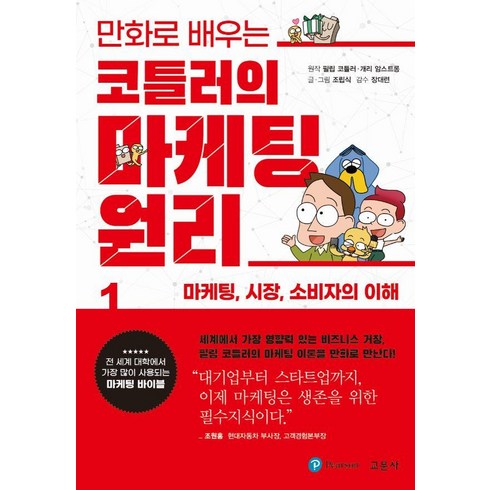 만화로 배우는 코틀러의 마케팅 원리 1: 마케팅 시장 소비자의 이해, 교문사(청문각), 필립 코틀러개리 암스트롱조립식