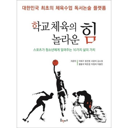 체육과스포츠의역사 - [꿈엔비즈(꿈엔들)]학교 체육의 놀라운 힘 : 스포츠가 청소년에게 알려주는 10가지 삶의 가치, 꿈엔비즈(꿈엔들), 이태구 외