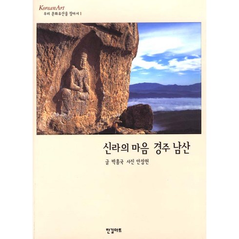 경주 코오롱호텔  ALL시즌 프리패스 패키지 2박 - [한길아트]신라의 마음 경주 남산, 한길아트, 박흥국