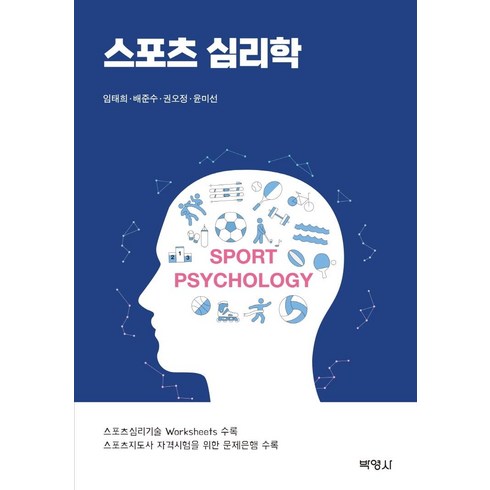 [박영사]스포츠 심리학, 박영사, 임태희배준수권오정윤미선