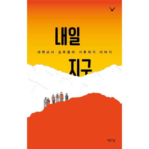 내일지구 - [빨간소금]내일 지구 : 과학교사 김추령의 기후위기 이야기, 빨간소금, 김추령