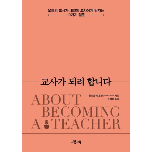 교사블로그를하다 - [다봄교육]교사가 되려 합니다 : 오늘의 교사가 내일의 교사에게 던지는 10가지 질문, 다봄교육, 윌리엄 에이어스