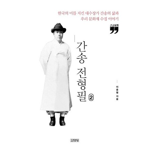 간송전형필 - 간송 전형필 2(큰글자책):한국의 미를 지킨 대수장가 간송의 삶과 우리 문화재 수집 이야기, 김영사, 이충렬