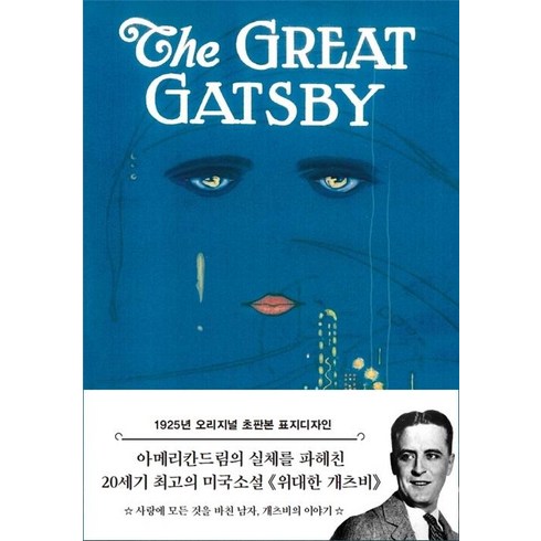 위대한 개츠비(초판본)(1925년 오리지널 초판본 표지디자인):, 더스토리, 프랜시스 스콧 피츠제럴드 지음이기선