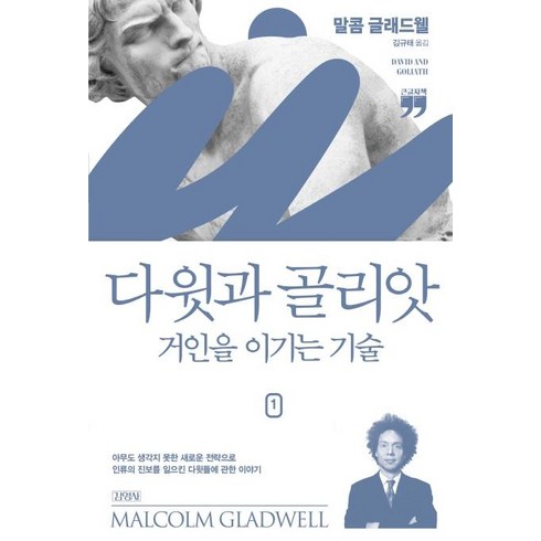 다윗과 골리앗: 거인을 이기는 기술 1(큰글자책), 김영사, 말콤 글래드웰