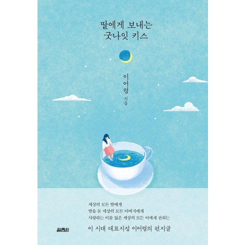 악의딸책 - [열림원]딸에게 보내는 굿나잇 키스 (양장), 열림원, 이어령