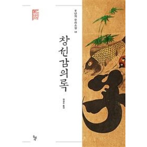 [돌베개]창선감의록 (양장), 돌베개, 작자 미상