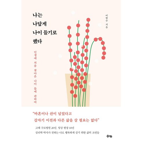 [수카]나는 나답게 나이 들기로 했다 : 인생에 처음 찾아온 나이 듦에 관하여, 수카, 이현수