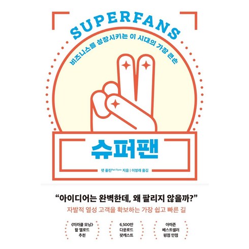 슈퍼거프 2024 프로모션 - [알에이치코리아(RHK)]슈퍼팬 : 비즈니스를 성장시키는 이 시대의 가장 큰손, 알에이치코리아(RHK), Pat Flynn