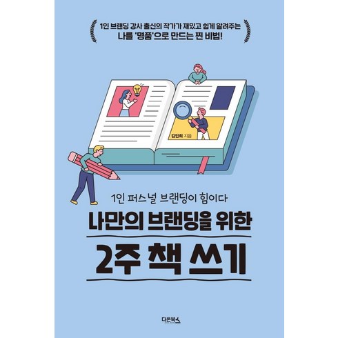 [다온북스]나만의 브랜딩을 위한 2주 책 쓰기 : 1인 퍼스널 브랜딩이 힘이다, 다온북스, 김인희