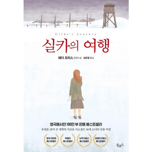 [북로드]실카의 여행, 북로드, 헤더 모리스