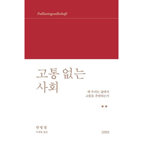 [김영사]고통 없는 사회 - 왜 우리는 삶에서 고통을 추방하는가 (양장), 김영사, 한병철