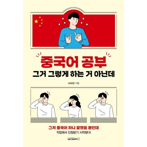 [원앤원북스]중국어 공부그거 그렇게 하는 거 아닌데, 원앤원북스, 서수빈