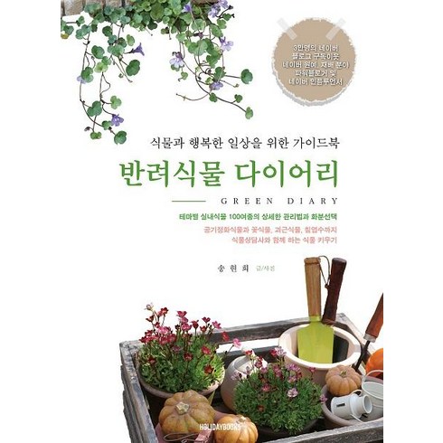 [홀리데이북스(Holidaybooks)]반려식물 다이어리 : 식물과 행복한 일상을 위한 가이드북, 홀리데이북스(Holidaybooks), 송현희