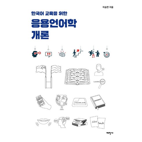 북으로간언어학자김수경 - [태학사]응용언어학 개론 : 한국어 교육을 위한 (개정판), 태학사, 이승연