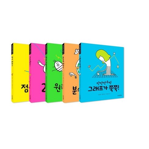 [만만한책방]만만한수학 1~5 세트 (전5권) (양장), 만만한책방, 김성화.권수진 지음한성민