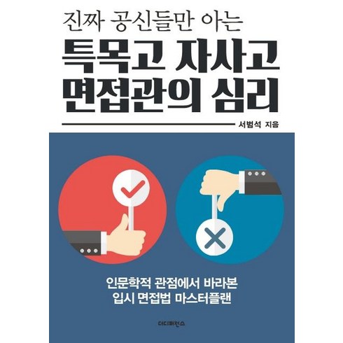 [더디퍼런스]진짜 공신들만 아는 특목고 자사고 면접관의 심리, 더디퍼런스, 서범석