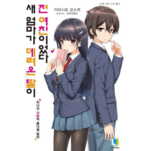 새 엄마가 데려온 딸이 전 여친이었다 1, 디앤씨미디어, 카미시로 쿄스케