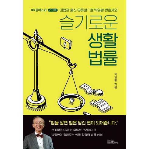 생활법률 - 슬기로운 생활 법률:대법관 출신 유튜버 1호 박일환 변호사의, EBS BOOKS