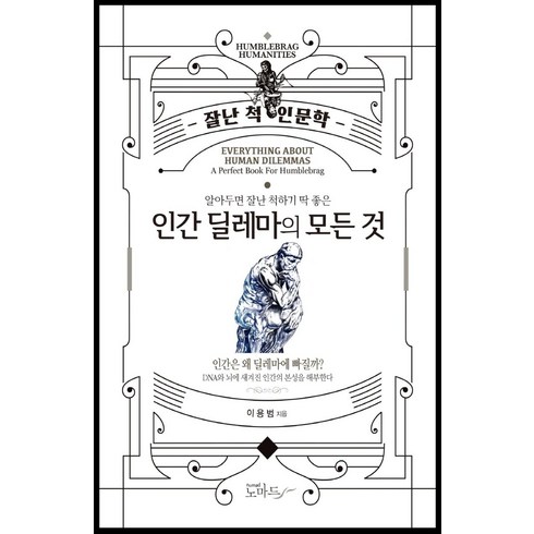 인문학책 - 알아두면 잘난 척하기 딱 좋은 인간 딜레마의 모든 것:잘난 척 인문학, 노마드, 이용범