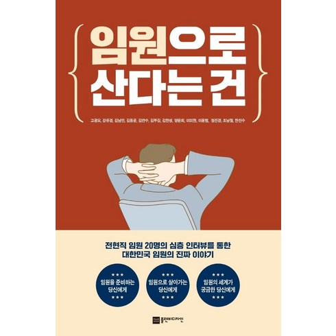 임현서책 - 임원으로 산다는 건:전현직 임원 20명의 심층 인터뷰를 통한 대한민국 임원의 진짜 이야기, 플랜비디자인, 고광모