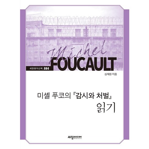 미셸 푸코의 『감시와 처벌』 읽기:, 세창미디어, 심재원