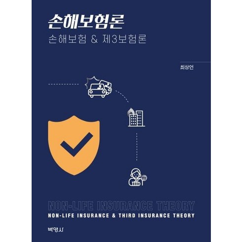 손해보험론: 손해보험 & 제3보험론, 박영사, 최상언