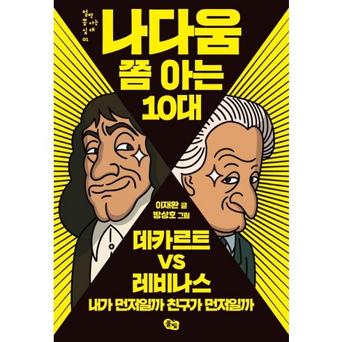 쫌아는10대 - 나다움 쫌 아는 10대:데카르트 vs 레비나스: 내가 먼저일까 친구가 먼저일까, 풀빛, 이재환