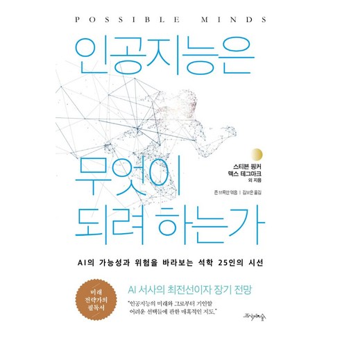인공지능관련책 - 인공지능은 무엇이 되려 하는가:AI의 가능성과 위험을 바라보는 석학 25인의 시선, 프시케의숲, 스티븐 핑커맥스 테그마크존 브록만