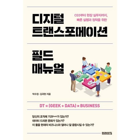 디지털 트랜스포메이션 필드 매뉴얼:CEO부터 현장 실무자까지 빠른 실행과 정착을 위한, 미래의창, 박수정김국현