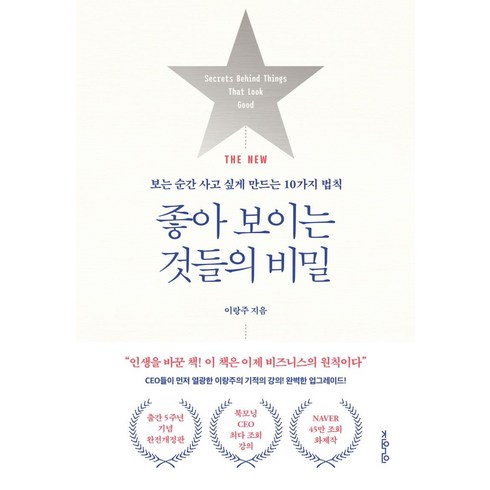 THE NEW 좋아 보이는 것들의 비밀:보는 순간 사고 싶게 만드는 10가지 법칙, 지와인, 이랑주