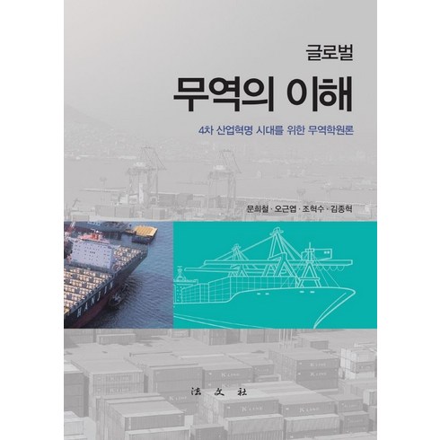 글로벌시대문화다양성이해 - 글로벌 무역의 이해:4차 산업혁명 시대를 위한 무역학원론, 법문사, 문희철오근엽조혁수김종혁