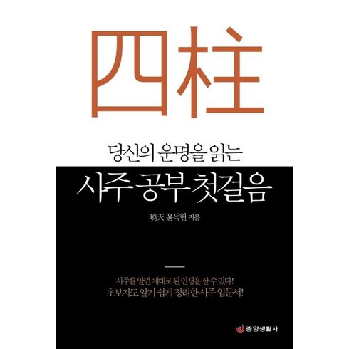 [중앙생활사]당신의 운명을 읽는 사주 공부 첫걸음 - 초보자도 알기 쉽게 정리한 사주 입문서, 중앙생활사, 윤득헌