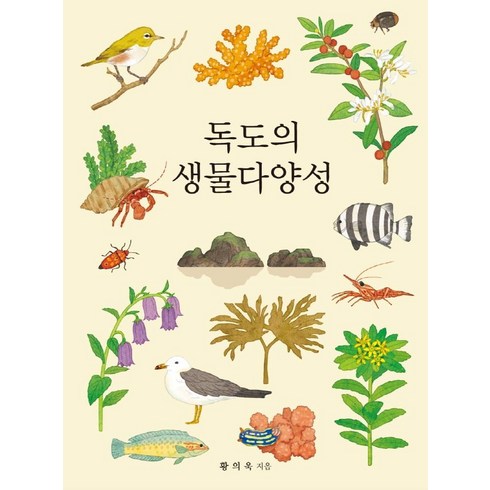 울릉도독도 2박3일 - [애드팍]독도의 생물다양성 : 전2권, 애드팍, 황의욱