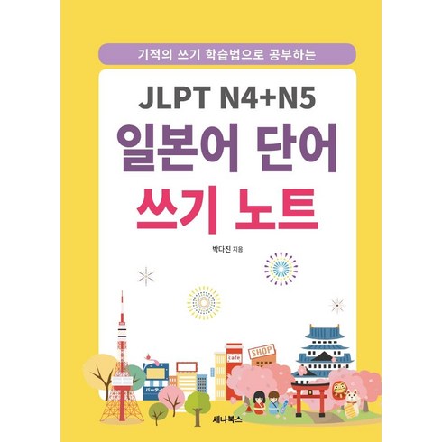 기적의 쓰기 학습법으로 공부하는 JLPT N4+N5 일본어 단어 쓰기 노트, 세나북스