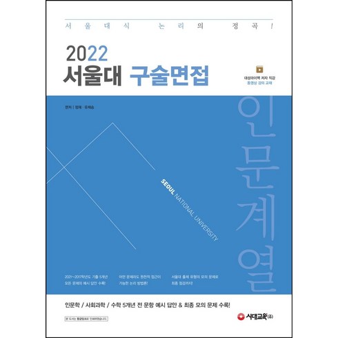 2022 서울대 구술면접 인문계열:인문학 / 사회과학 / 수학 5개년 전 문항 예시 답안 & 최종 모의 문제 수록, 시대교육, 정재·유제승