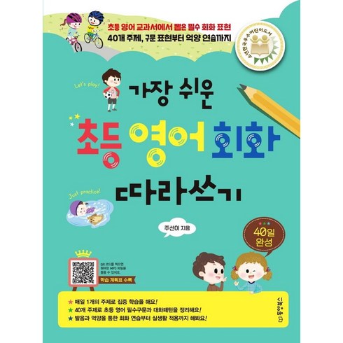 가장 쉬운 초등 영어회화 따라쓰기(40일 완성):초등 영어 교과서에서 뽑은 필수 회화 표현, 동양북스, 주선이