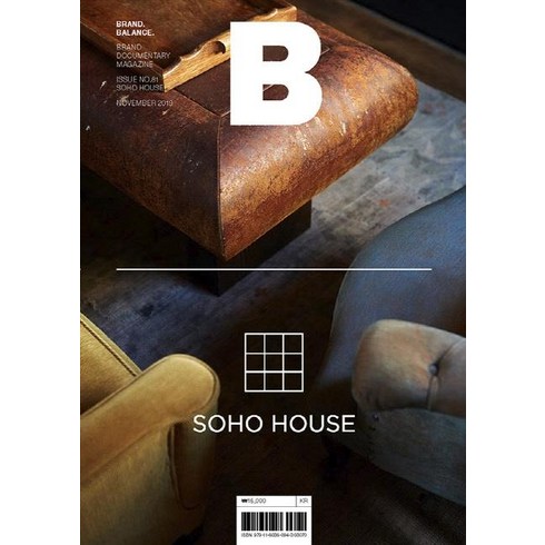 [ B Media Company ]매거진 B Magazine B Vol.81 : 소호하우스 SOHO HOUSE 국문판 2019.11