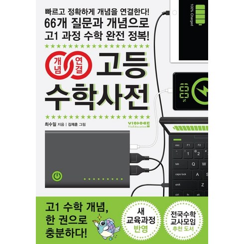 수학사전 - 개념연결 고등수학사전, 비아에듀, 최수일