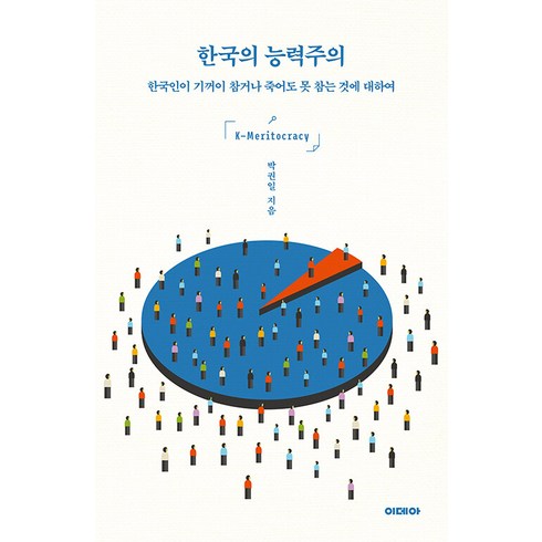 한국의 능력주의:한국인이 기꺼이 참거나 죽어도 못 참는 것에 대하여, 이데아, 박권일