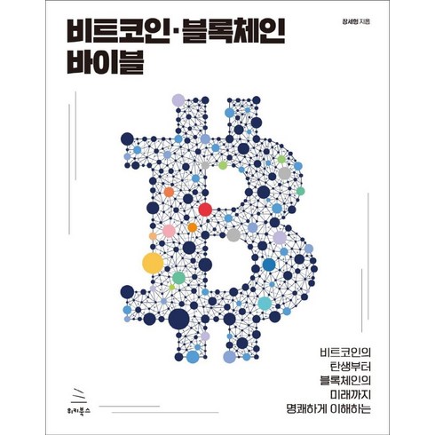 비트코인의 탄생부터 블록체인의 미래까지 명쾌하게 이해하는 비트코인·블록체인 바이블, 위키북스, 장세형