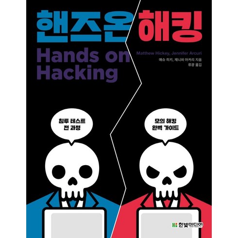 해킹책 - [한빛미디어]핸즈온 해킹 : 침투 테스트의 전 과정을 알려주는 모의 해킹 완벽 가이드, 한빛미디어