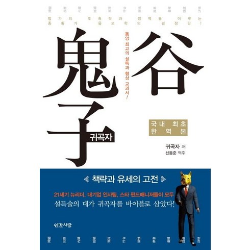 귀곡자:책략과 유세의 고전, 인간사랑, 귀곡자 저/신동준 역