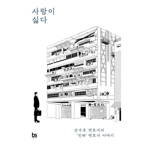 사람이 싫다:손수호 변호사의 ‘진짜’ 변호사 이야기, 브레인스토어, 손수호