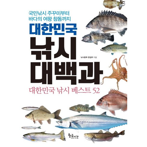 낚시춘추 - 대한민국 낚시 대백과:국민낚시 주꾸미부터 바다의 여왕 참돔까지, 황금시간, 낚시춘추 편집부