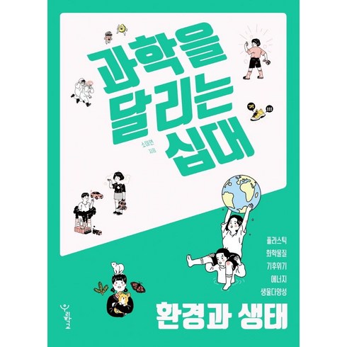 과학을 달리는 십대: 환경과 생태, 우리학교, 소이언